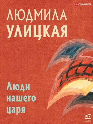 cover image of Люди нашего царя